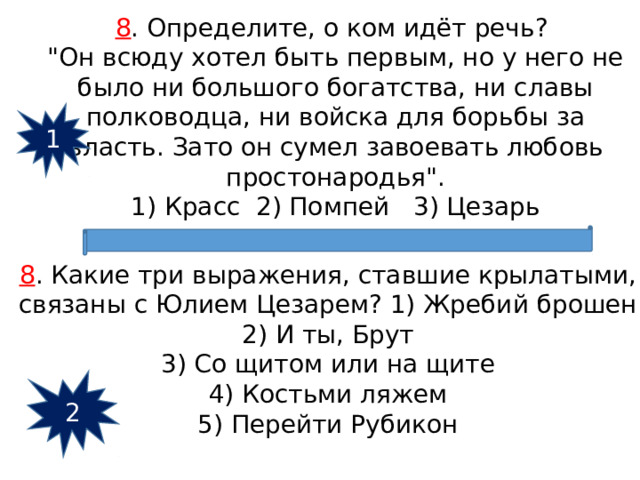 8 . Определите, о ком идёт речь?  