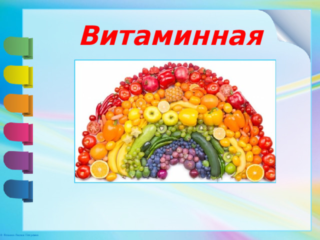 Витаминная радуга 