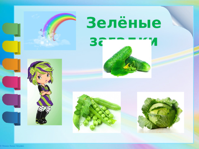 Зелёные загадки 