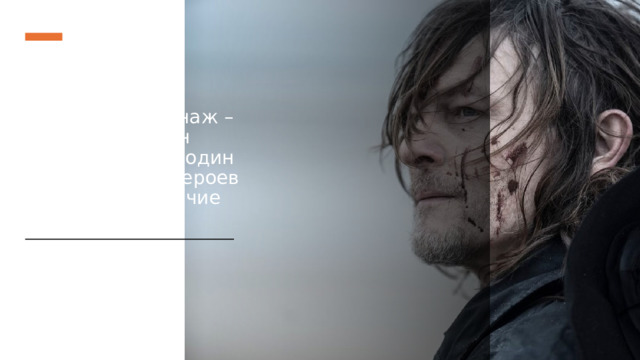 Выбран персонаж – Дэррил Диксон потому что он один из ключевых героев сериала «Ходячие мертвецы».   