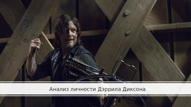  Анализ личности Дэррила Диксона   