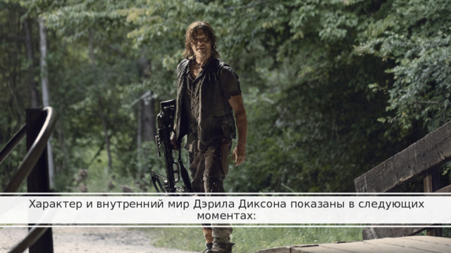 Характер и внутренний мир Дэрила Диксона показаны в следующих моментах: 