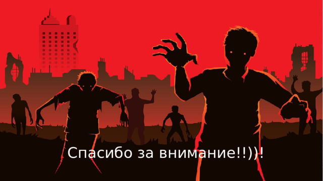 Спасибо за внимание!!))! 