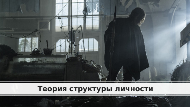 Теория структуры личности 