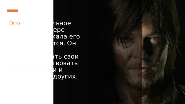 Эго (рациональное начало): По мере развития сериала его Эго укрепляется. Он учится контролировать свои эмоции, действовать стратегически и заботиться о других.   