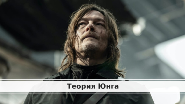 Теория Юнга 
