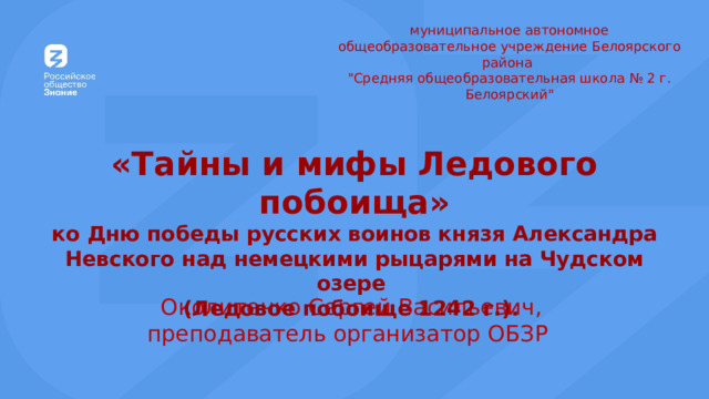муниципальное автономное общеобразовательное учреждение Белоярского района 
