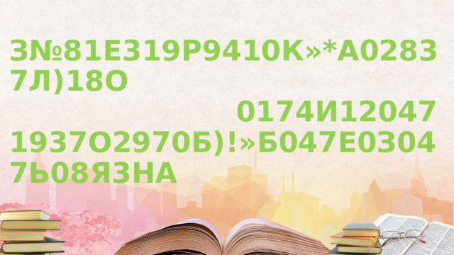 З№81Е319Р9410К»*А02837Л)18О  0174И12047  1937О2970Б)!»Б047Е0З047Ь08Я3НА 