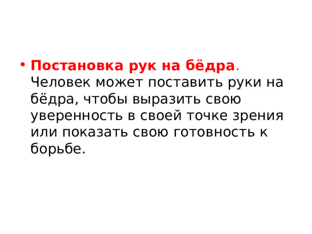 Постановка рук на бёдра . Человек может поставить руки на бёдра, чтобы выразить свою уверенность в своей точке зрения или показать свою готовность к борьбе.  