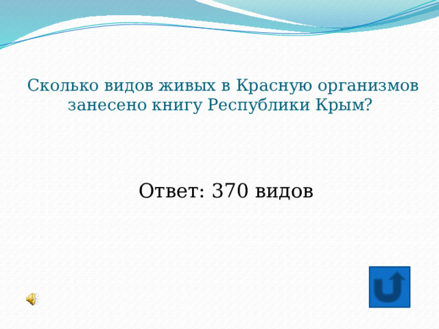 Сколько видов живых в Красную организмов занесено книгу Республики Крым?  Ответ: 370 видов 