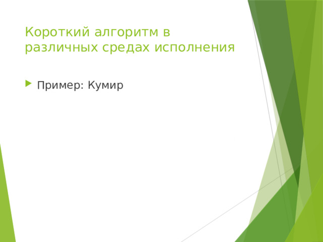 Короткий алгоритм в различных средах исполнения Пример: Кумир 