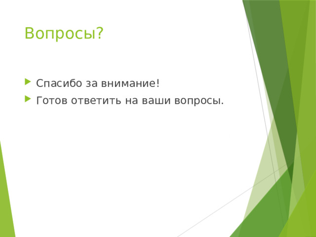 Вопросы? Спасибо за внимание! Готов ответить на ваши вопросы. 