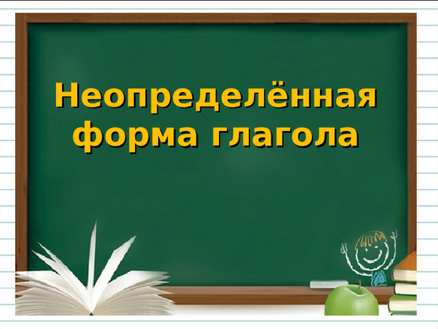    Неопределённая форма глагола 