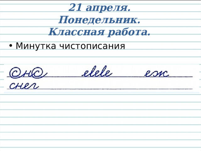 21 апреля.  Понедельник.  Классная работа. Минутка чистописания 
