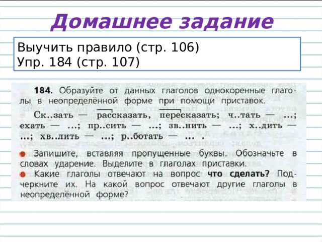 Домашнее задание Выучить правило (стр. 106) Упр. 184 (стр. 107) 