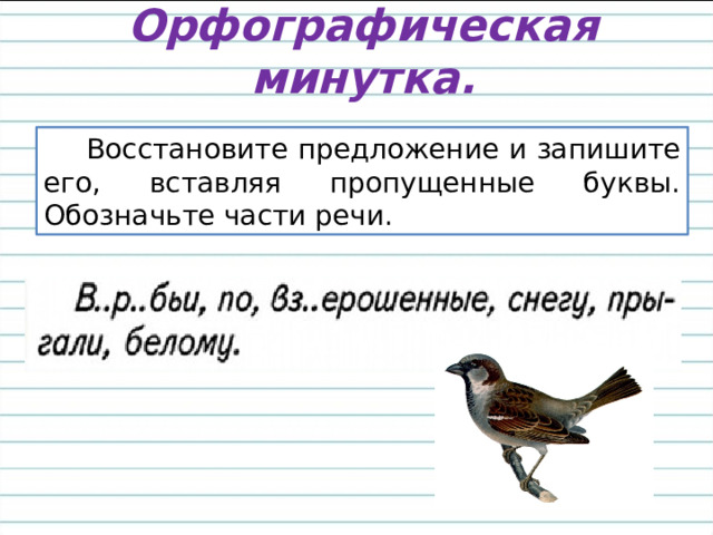 Орфографическая минутка.     Восстановите предложение и запишите его, вставляя пропущенные буквы. Обозначьте части речи. 