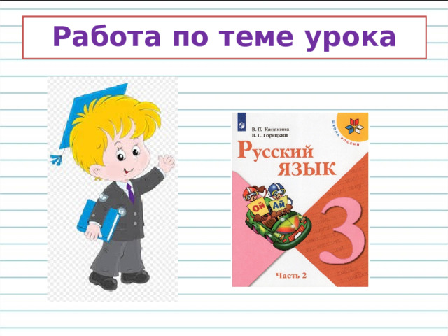 Работа по теме урока 