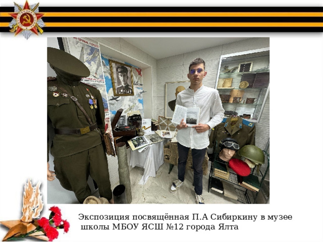 Экспозиция посвящённая П.А Сибиркину в музее  школы МБОУ ЯСШ №12 города Ялта 