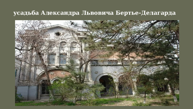 усадьба Александра Львовича Бертье-Делагарда  
