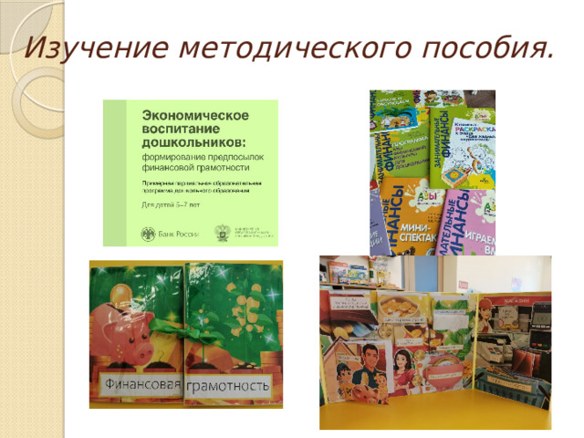 Изучение методического пособия.      
