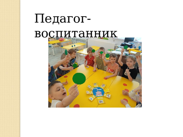 Педагог-воспитанник 