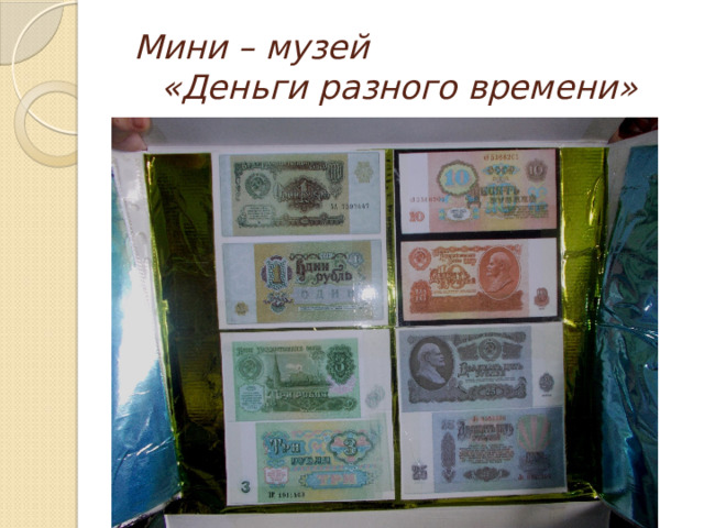 Мини – музей «Деньги разного времени»  