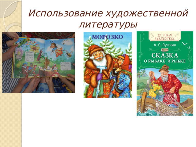 Использование художественной литературы 