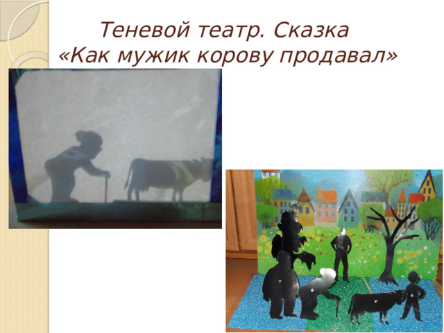 Теневой театр. Сказка  «Как мужик корову продавал» 