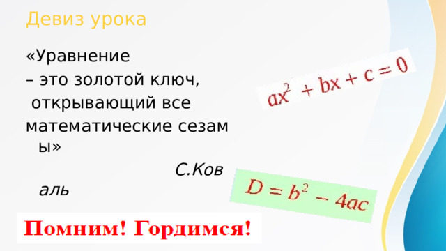 Девиз урока «Уравнение – это золотой ключ,  открывающий все математические сезамы»   С.Коваль 