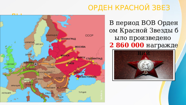    ОРДЕН КРАСНОЙ ЗВЕЗДЫ В период ВОВ Орденом Красной Звезды было произведено 2 860 000 награждений 