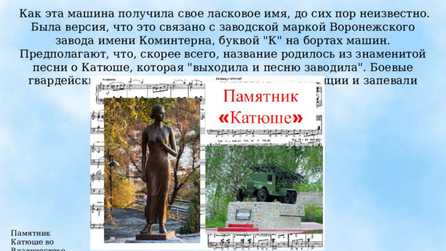  Как эта машина получила свое ласковое имя, до сих пор неизвестно. Была версия, что это связано с заводской маркой Воронежского завода имени Коминтерна, буквой 