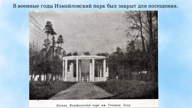 В военные годы Измайловский парк был закрыт для посещения. 