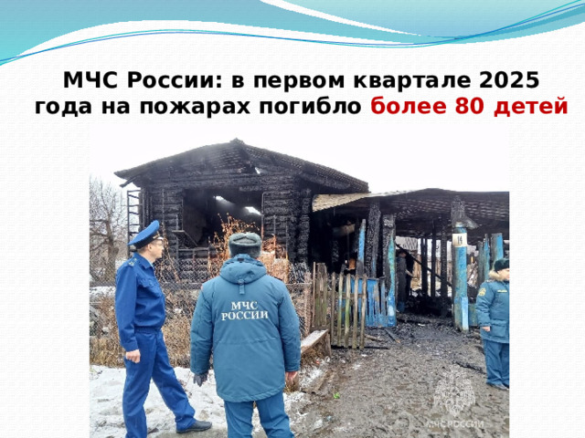 МЧС России: в первом квартале 2025 года на пожарах погибло более 80 детей 