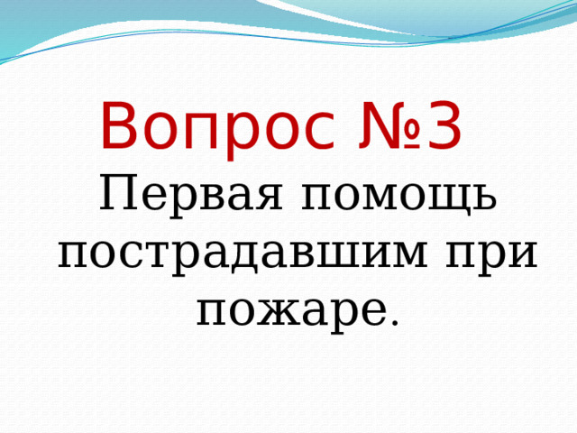 Вопрос №3  Первая помощь пострадавшим при пожаре . 