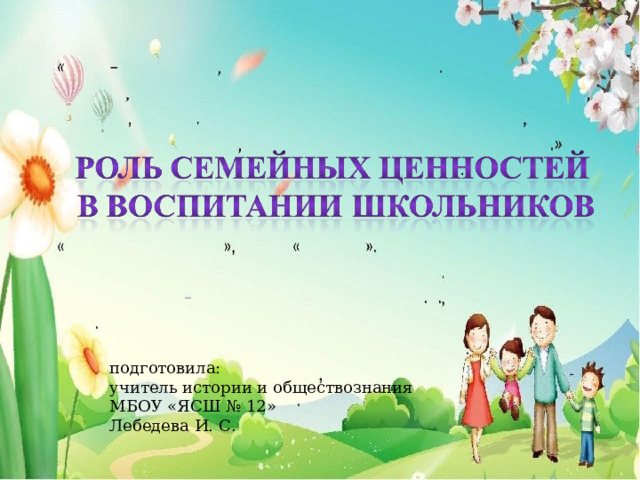 подготовила: учитель истории и обществознания МБОУ «ЯСШ № 12» Лебедева И. С. 