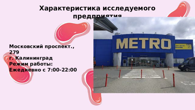 Характеристика исследуемого предприятия Московский проспект., 279  г. Калининград  Режим работы:  Eжедневно с 7:00-22:00 