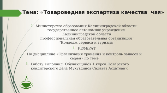 Тема: « Товароведная экспертиза качества чая»   Министерство образования Калининградской области  государственное автономное учреждение  Калининградской области  профессиональная образовательная организация  