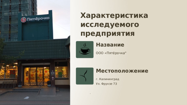 Характеристика исследуемого предприятия Название ООО «Пятёрочка