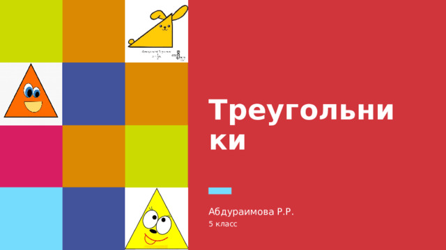 Треугольники Абдураимова Р.Р. 5 класс 1 