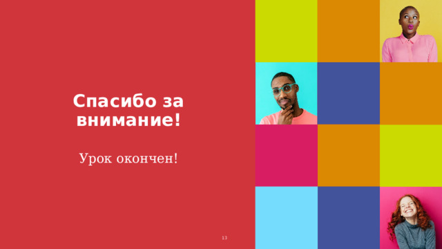 Спасибо за внимание! Урок окончен! 1 1 