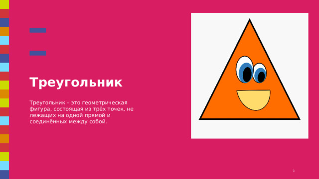 Треугольник Треугольник – это геометрическая фигура, состоящая из трёх точек, не лежащих на одной прямой и соединённых между собой. 1 1 
