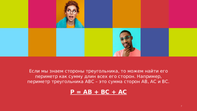 Если мы знаем стороны треугольника, то можем найти его периметр как сумму длин всех его сторон. Например, периметр треугольника АВС – это сумма сторон АВ, АС и ВС. Р = АВ + ВС + АС 1 1 