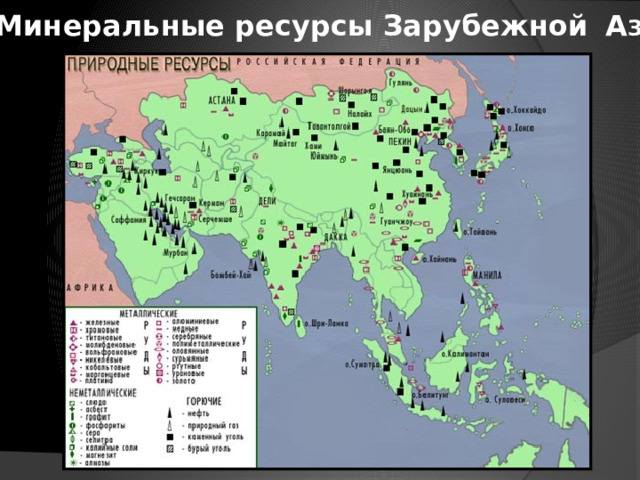 Минеральные ресурсы Зарубежной  А ЗИИ 