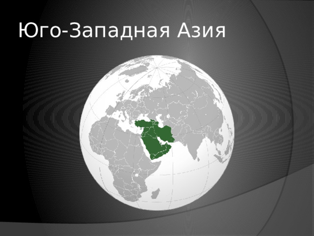 Юго-Западная Азия 
