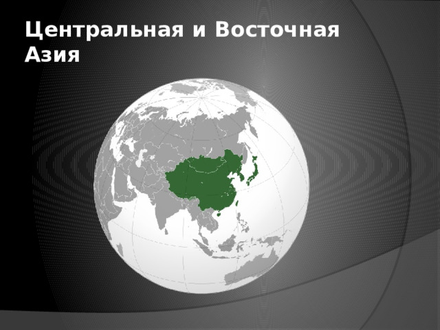 Центральная и Восточная Азия 
