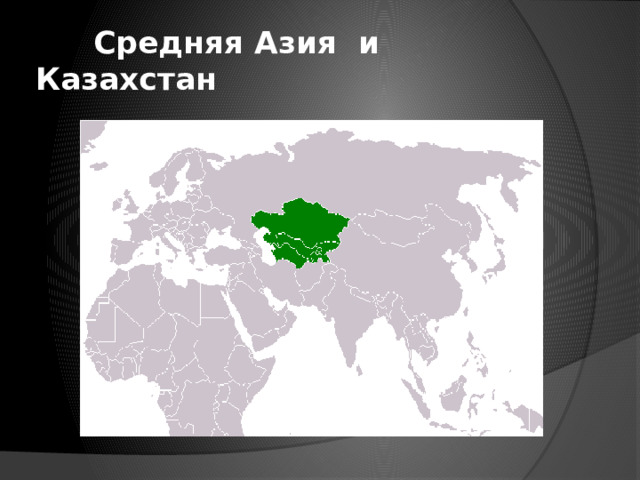  Средняя Азия и Казахстан 