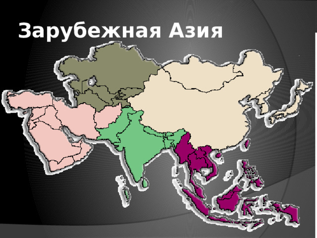 Зарубежная Азия 