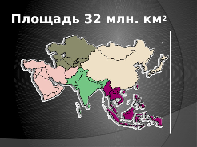 Площадь 32 млн. км 2 