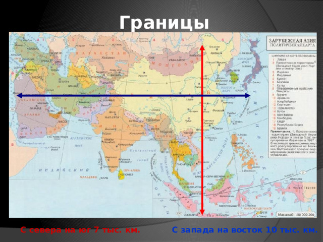 Границы  С севера на юг 7 тыс. км.  С запада на восток 10 тыс. км. 