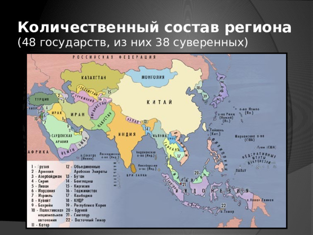 Количественный состав региона  (48 государств, из них 38 суверенных) 